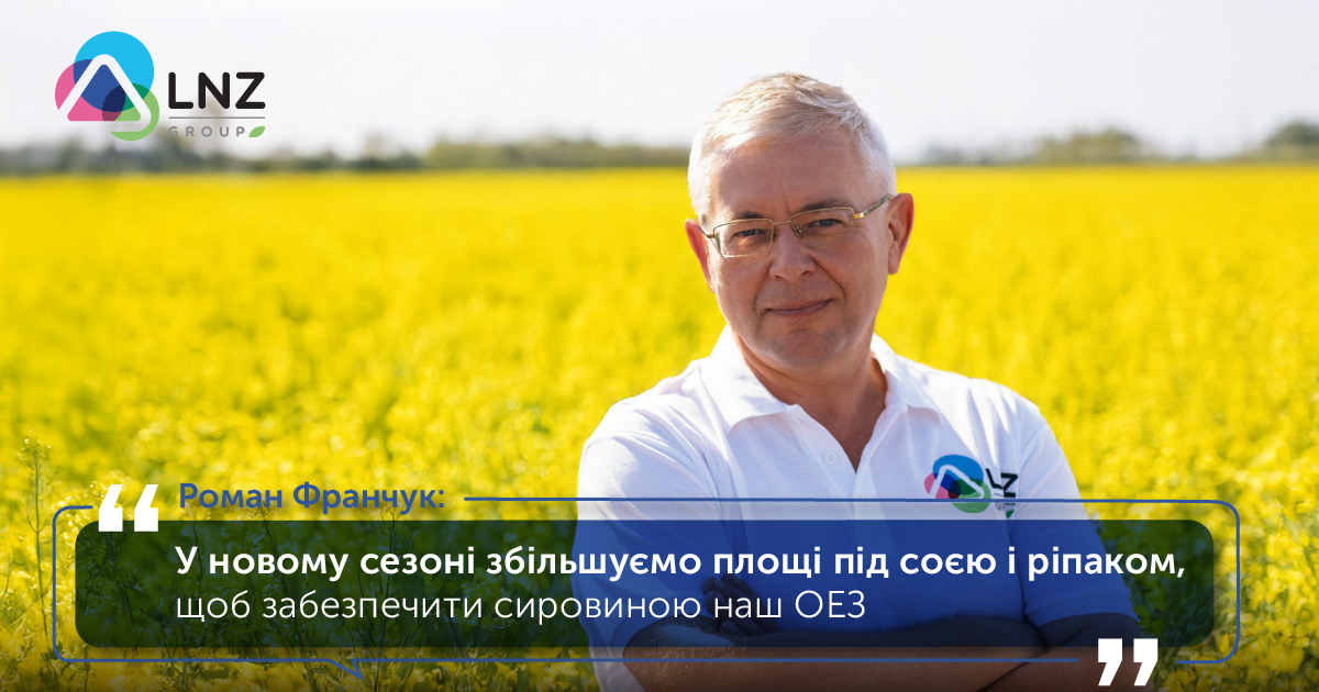 Роман Франчук: У новому сезоні збільшуємо площі під соєю і ріпаком, щоб забезпечити сировиною наш ОЕЗ фото 1 LNZ Group