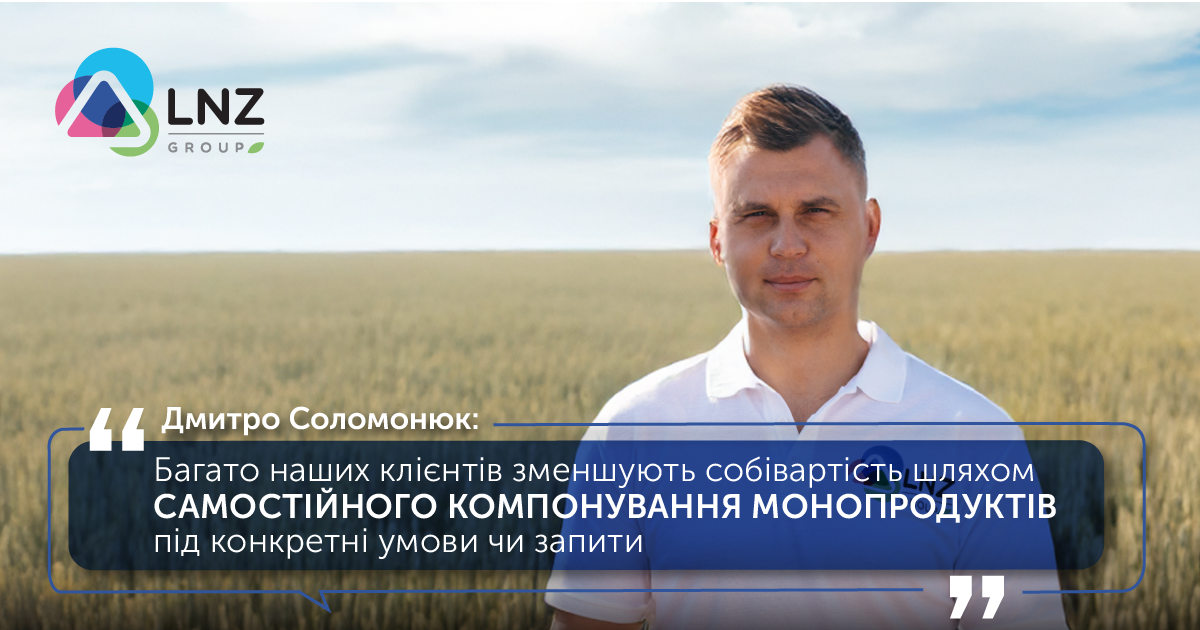 Дмитро Соломонюк про ціни на добрива і ЗЗР та про стратегію продажів врожаю аграріями. фото 1 LNZ Group