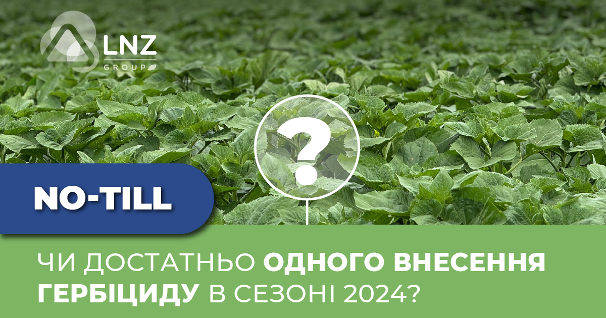 Антикризова економія: чи достатньо одного внесення гербіциду в сезоні 2024? фото 1 LNZ Group